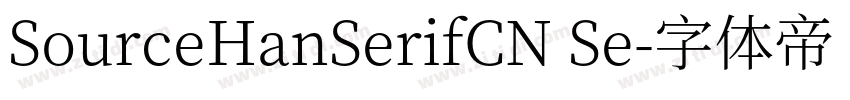 SourceHanSerifCN Se字体转换